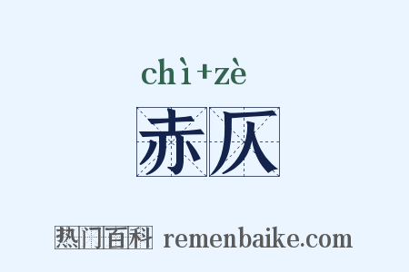 赤仄是什么意思的图片